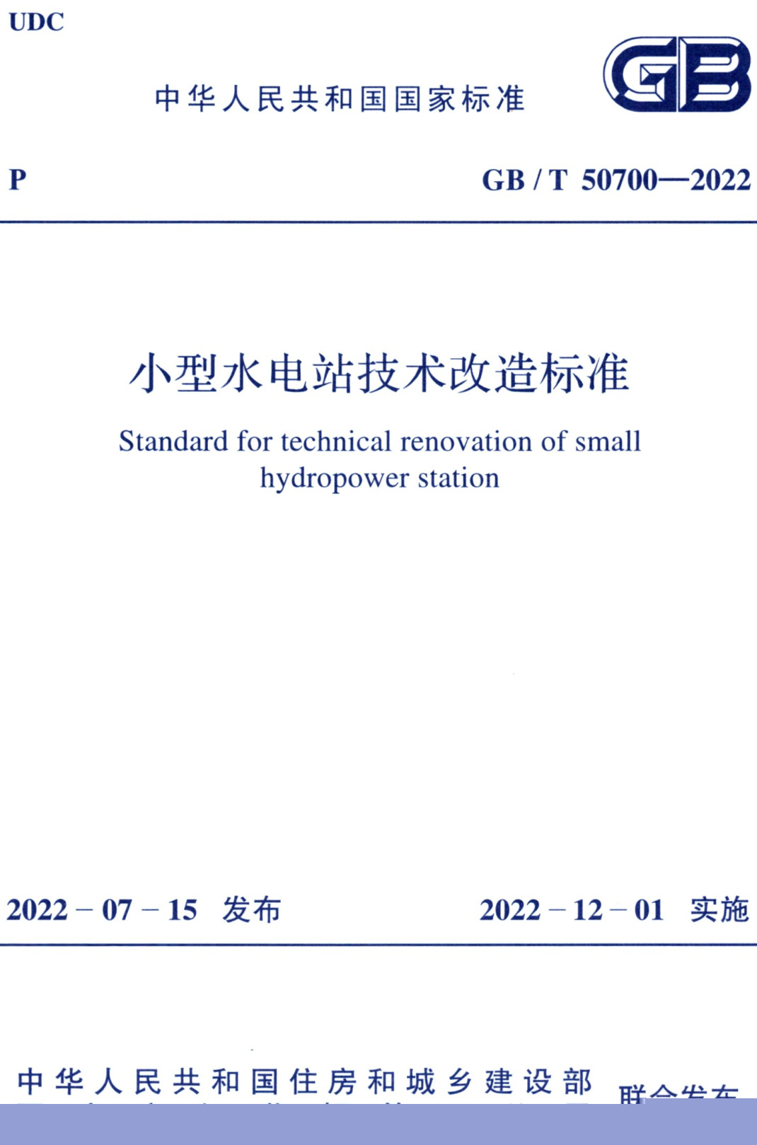 《小型水电站技术改造标准》（GB/T50700-2022）【全文附高清无水印PDF+可编辑Word版下载】3