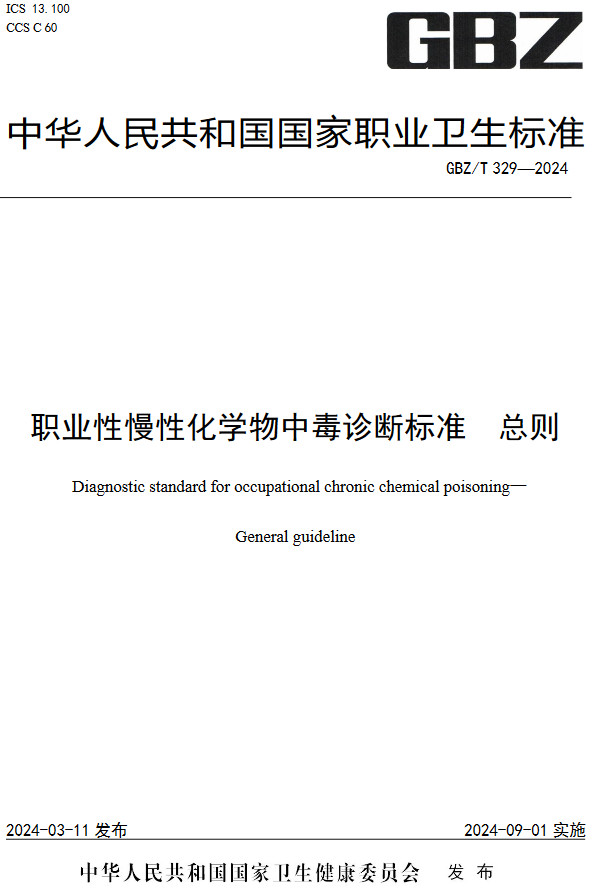 《职业性慢性化学物中毒诊断标准总则》（GBZ/T329-2024）【全文附高清无水印PDF版下载】
