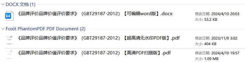 《品牌评价品牌价值评价要求》（GB/T29187-2012）【全文附高清无水印PDF+Word版下载】1