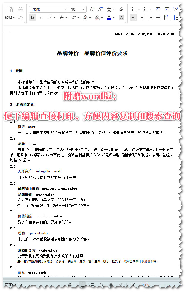 《品牌评价品牌价值评价要求》（GB/T29187-2012）【全文附高清无水印PDF+Word版下载】5