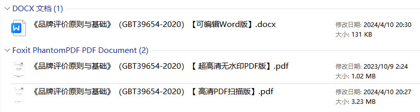 《品牌评价原则与基础》（GB/T39654-2020）【全文附高清无水印PDF+可编辑Word版下载】1