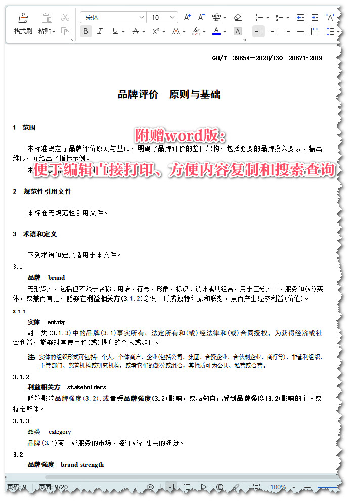 《品牌评价原则与基础》（GB/T39654-2020）【全文附高清无水印PDF+可编辑Word版下载】5