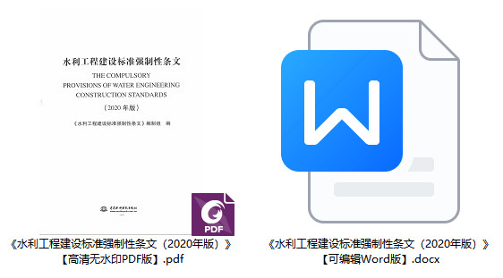 《水利工程建设标准强制性条文（2020年版）》【全文附高清无水印PDF版+可编辑Word版下载】1