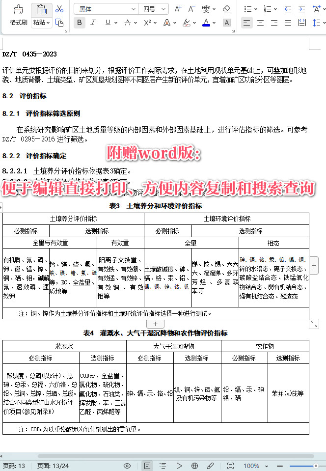 《矿区土地质量评价技术要求》（DZ/T0435-2023）【全文附高清无水印PDF+可编辑Word版下载】5