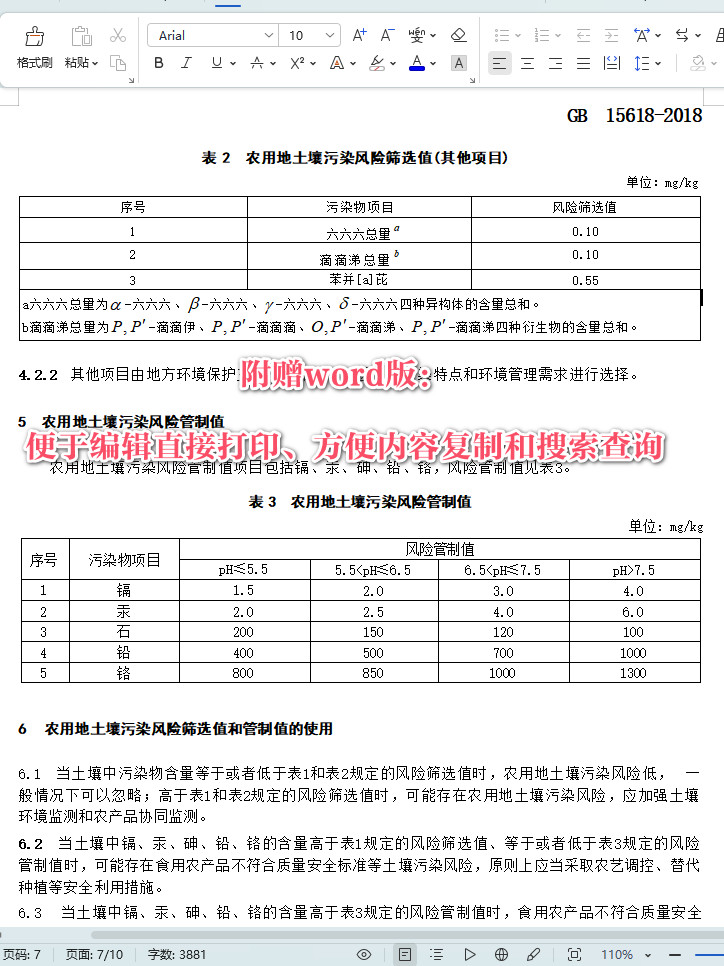 《土壤环境质量农用地土壤污染风险管控标准（试行）》（GB15618-2018）【全文附高清无水印PDF+可编辑Word版下载】3