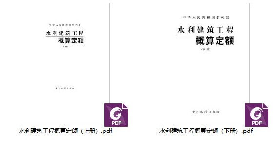 《水利建筑工程概算定额》（上册、下册）【全文附高清无水印PDF版下载】2