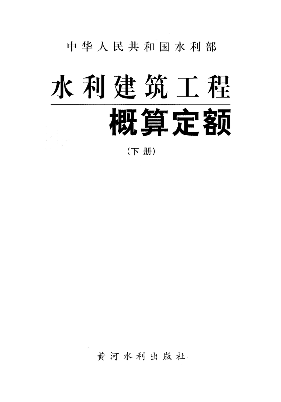 《水利建筑工程概算定额》（上册、下册）【全文附高清无水印PDF版下载】4