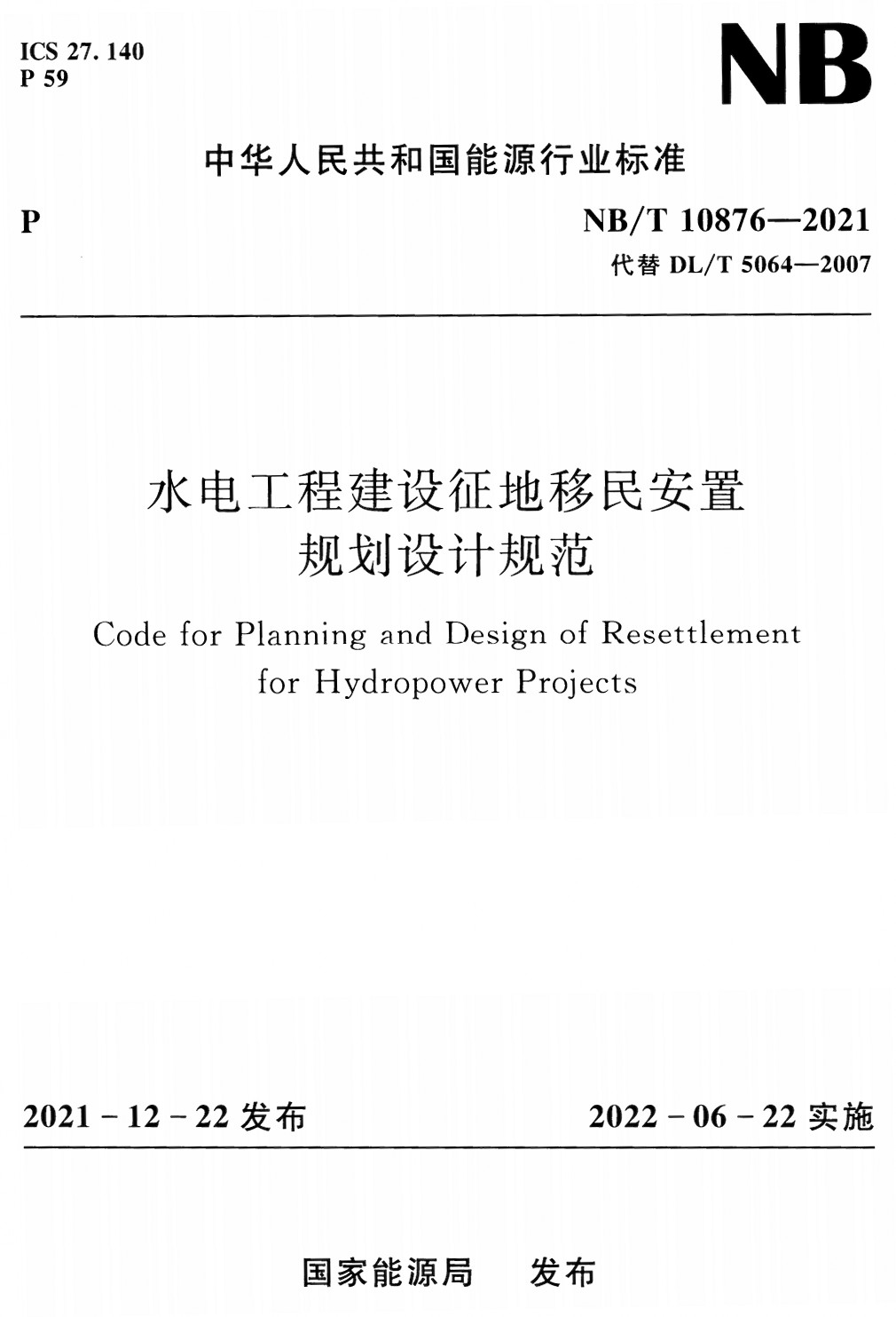 《水电工程建设征地移民安置规划设计规范》（NB/T10876-2021）【全文附高清PDF+Word版下载】