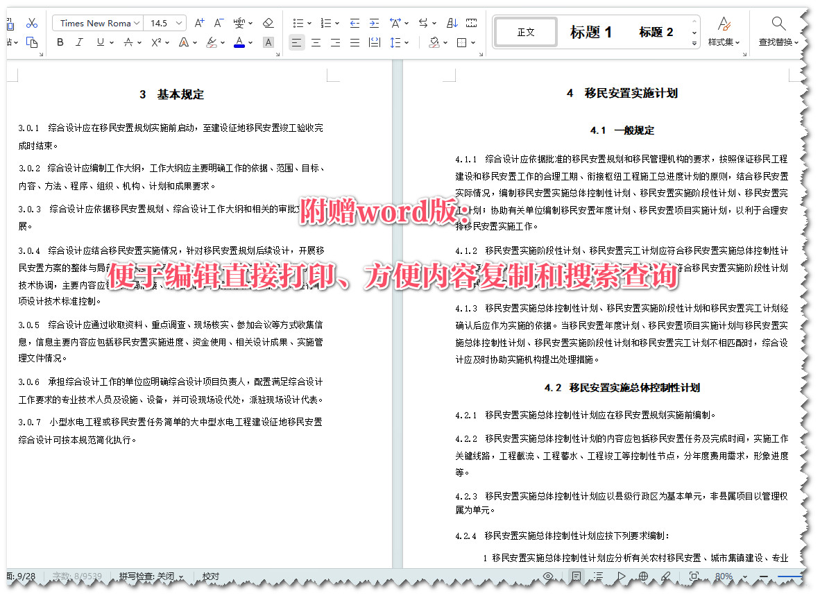 《水电工程建设征地移民安置综合设计规范》（NB/T10484-2021）【全文附高清无水印PDF+Word版下载】3