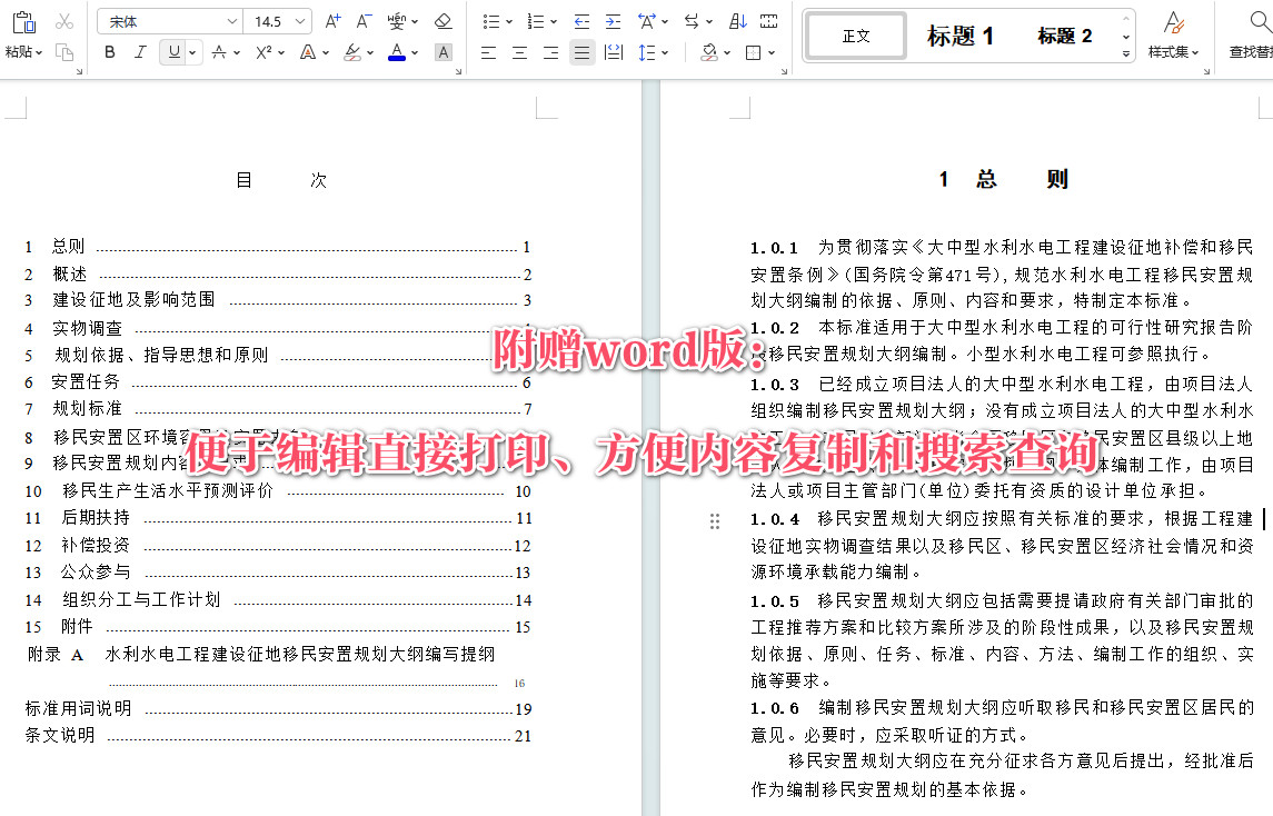 《水利水电工程建设征地移民安置规划大纲编制导则》（SL441-2009）【全文附高清无水印PDF+Word版下载】3