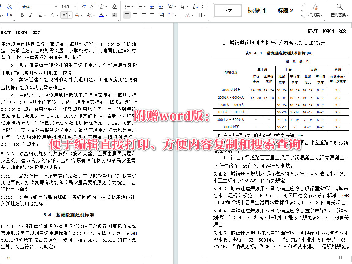 《水电工程移民安置城镇迁建规划设计规范》（NB/T10864-2021）【全文附高清无水印PDF+Word版下载】4