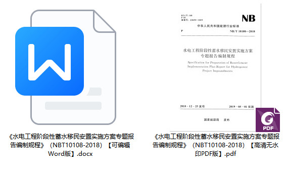 《水电工程阶段性蓄水移民安置实施方案专题报告编制规程》（NB/T10108-2018）【全文附高清无水印PDF+Word版下载】1