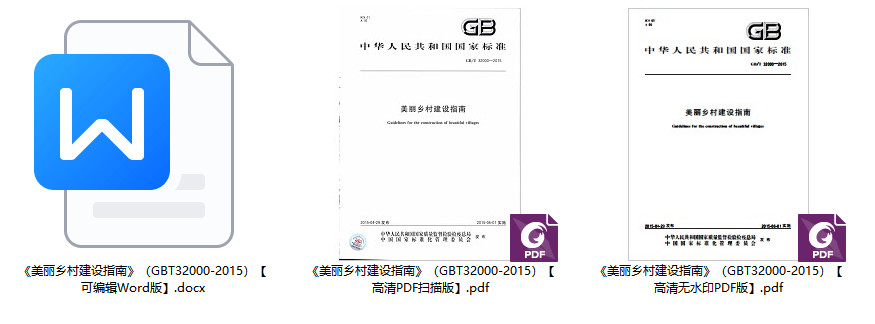《美丽乡村建设指南》（GB/T32000-2015）【全文附高清无水印PDF+Word版下载】1