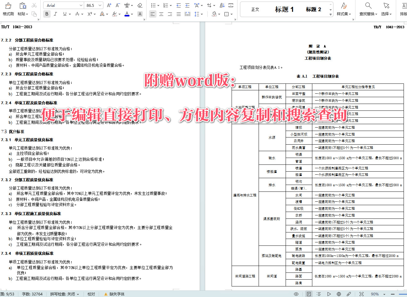 《土地整治工程质量检验与评定规程》（TD/T1041-2013）【全文附高清无水印PDF+可编辑Word版下载】4