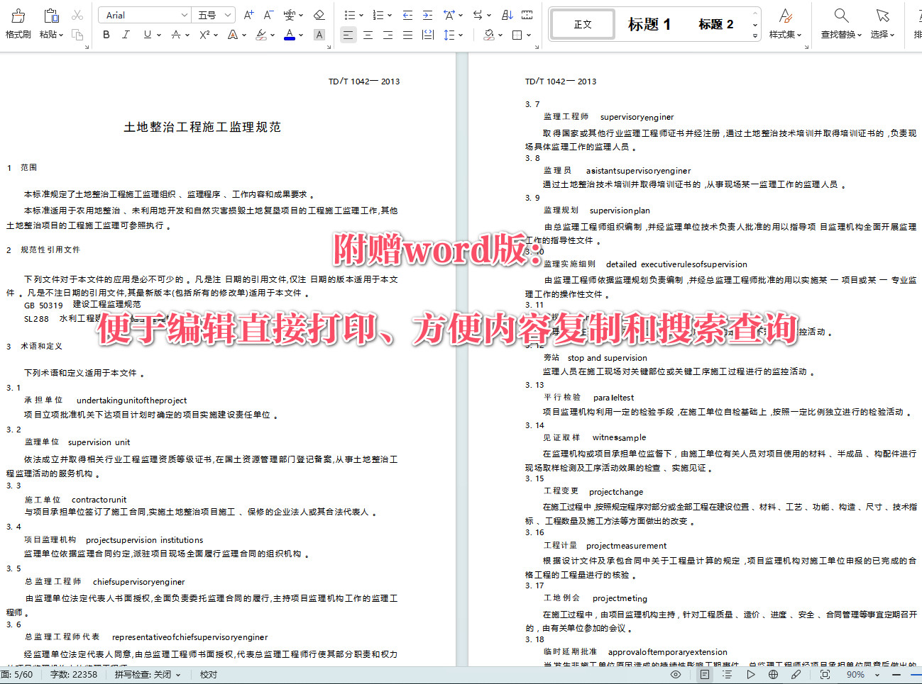 《土地整治工程施工监理规范》（TD/T1042-2013）【全文附高清无水印PDF+可编辑Word版下载】4