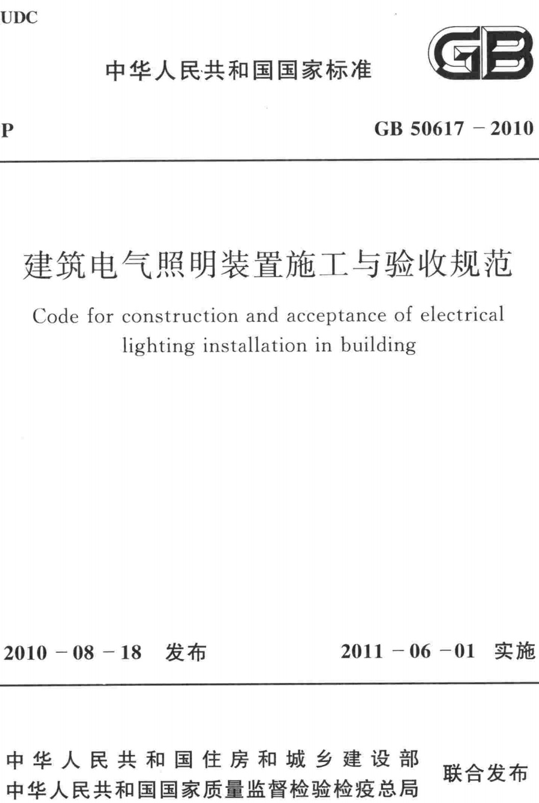 《建筑电气照明装置施工与验收规范》（GB50617-2010）【全文附高清无水印PDF+可编辑Word版下载】2
