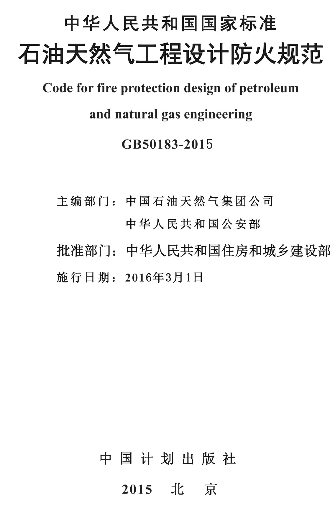 《石油天然气工程设计防火规范》（GB50183-2015）【全文附高清无水印PDF版下载】