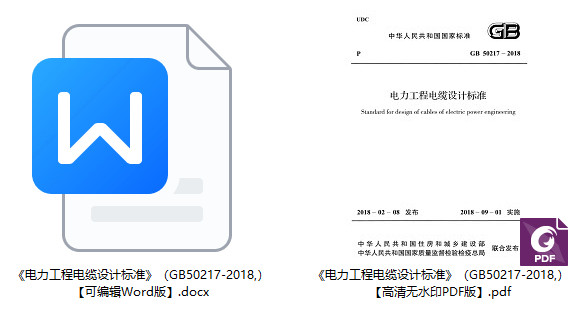 《电力工程电缆设计标准》（GB50217-2018）【全文附高清无水印PDF+可编辑Word版下载】1