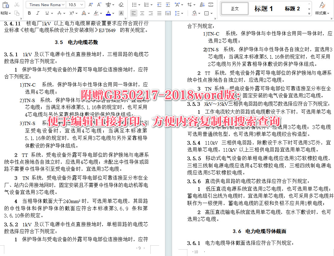 《电力工程电缆设计标准》（GB50217-2018）【全文附高清无水印PDF+可编辑Word版下载】4