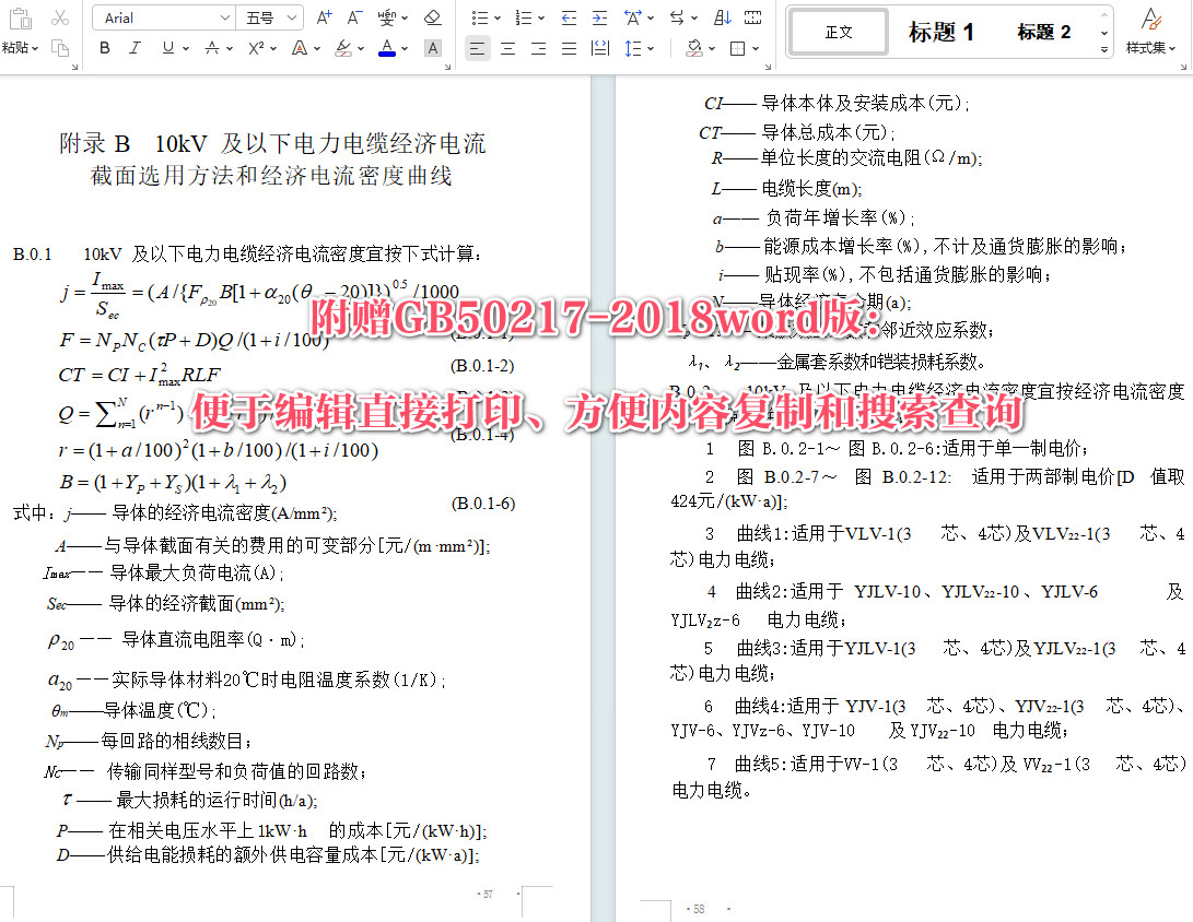 《电力工程电缆设计标准》（GB50217-2018）【全文附高清无水印PDF+可编辑Word版下载】5
