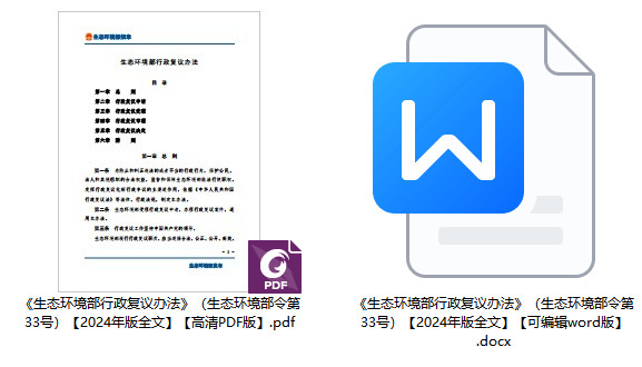 《生态环境部行政复议办法》（生态环境部令第33号）【2024年版全文附PDF+word版下载】