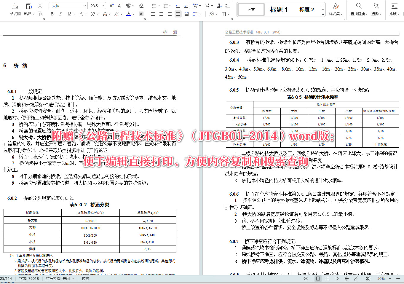 《公路工程技术标准》（JTGB01-2014）【全文附超清无水印PDF+可编辑Word版下载】6