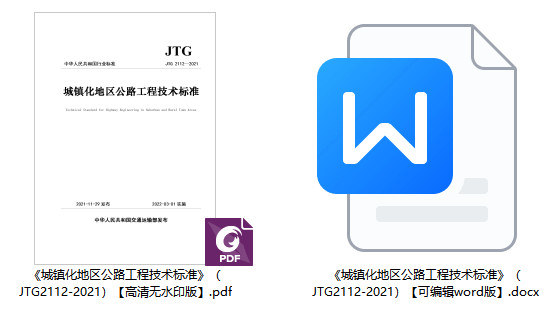 《城镇化地区公路工程技术标准》（JTG2112-2021）【全文附高清无水印PDF+可编辑Word版下载】1