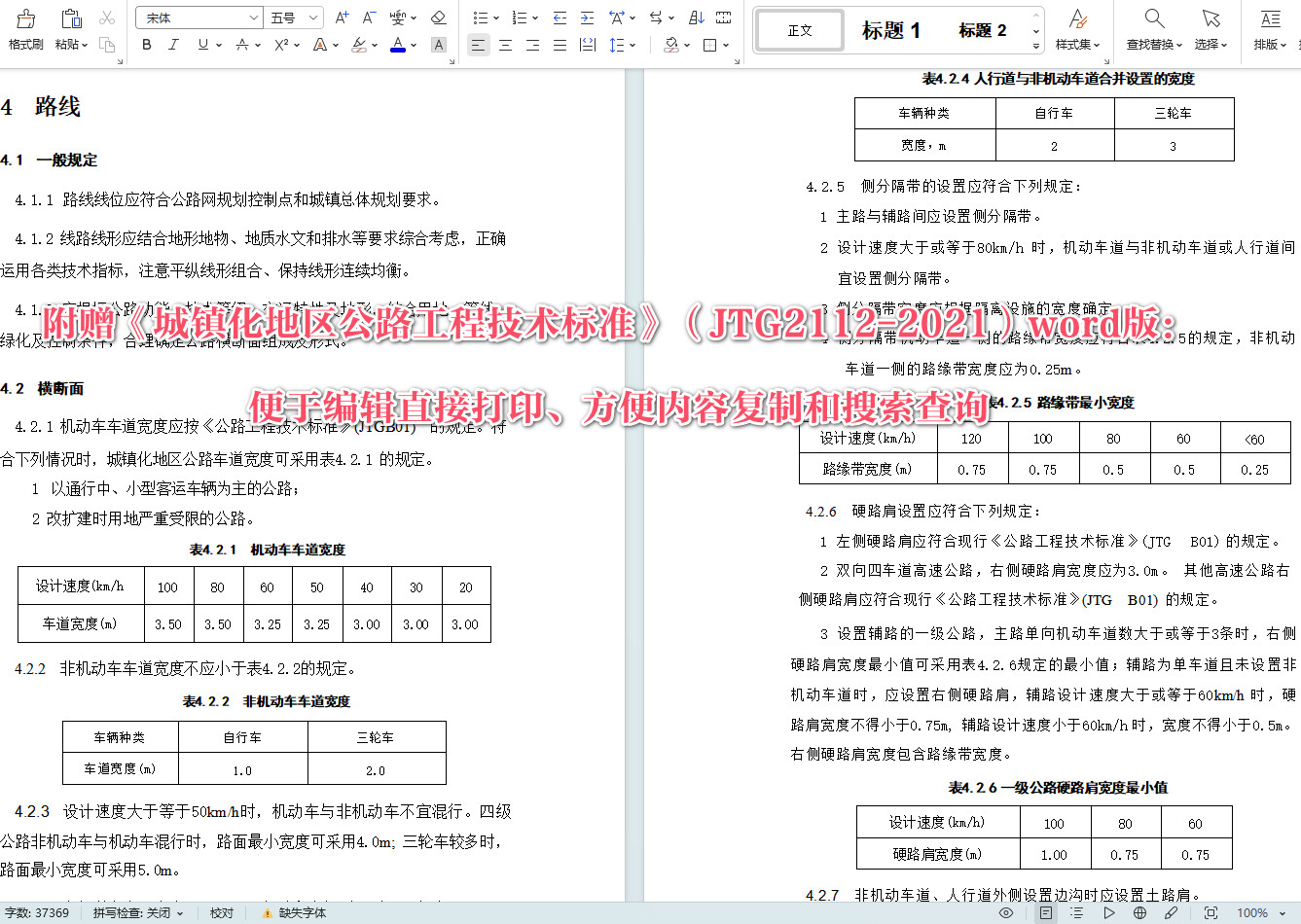 《城镇化地区公路工程技术标准》（JTG2112-2021）【全文附高清无水印PDF+可编辑Word版下载】4
