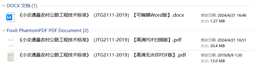 《小交通量农村公路工程技术标准》（JTG2111-2019）【全文附高清无水印PDF+可编辑Word版下载】1