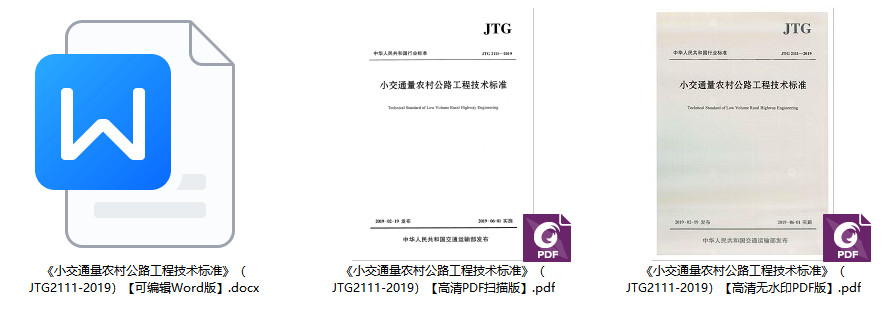 《小交通量农村公路工程技术标准》（JTG2111-2019）【全文附高清无水印PDF+可编辑Word版下载】2