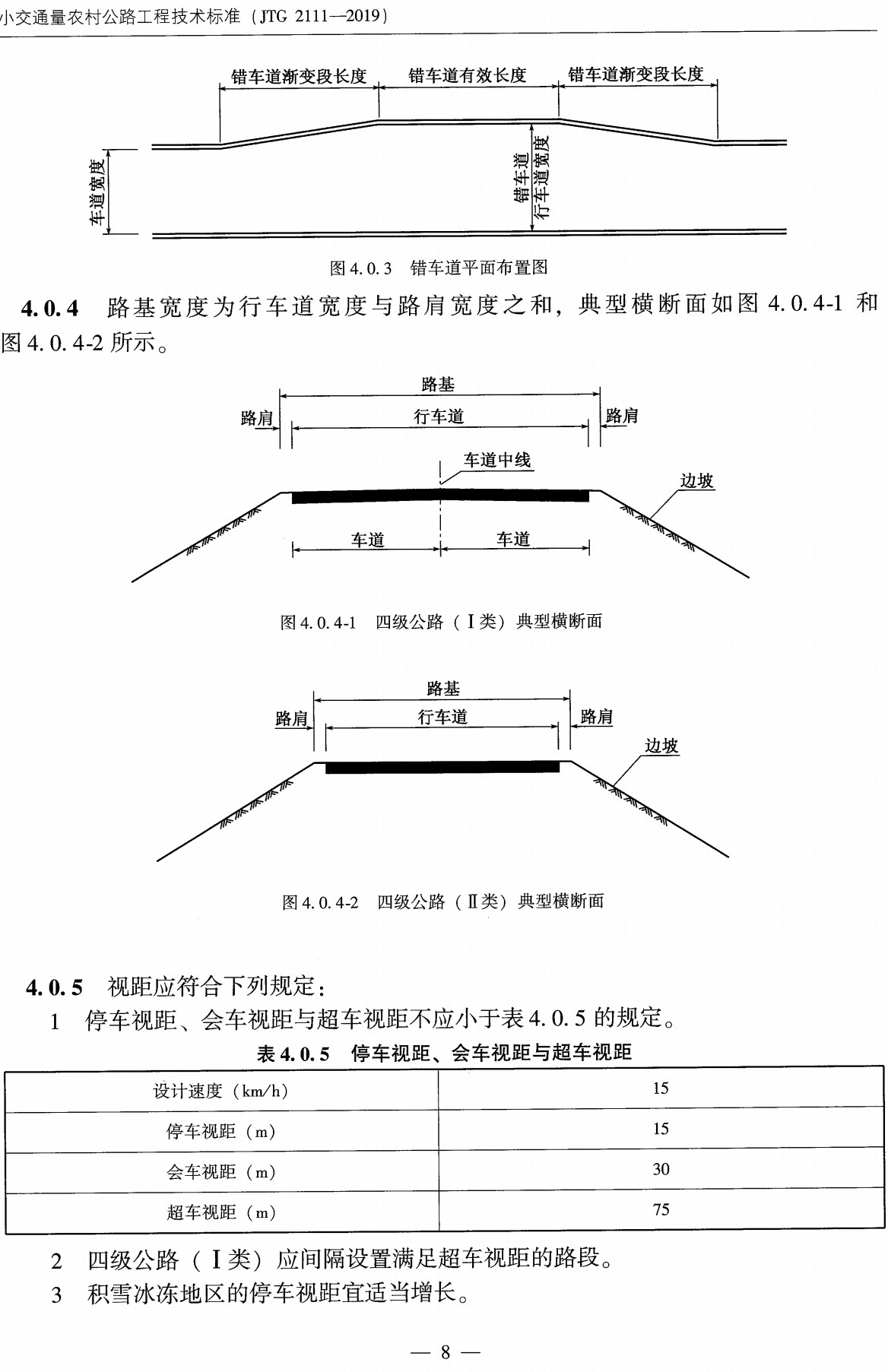 《小交通量农村公路工程技术标准》（JTG2111-2019）【全文附高清无水印PDF+可编辑Word版下载】4