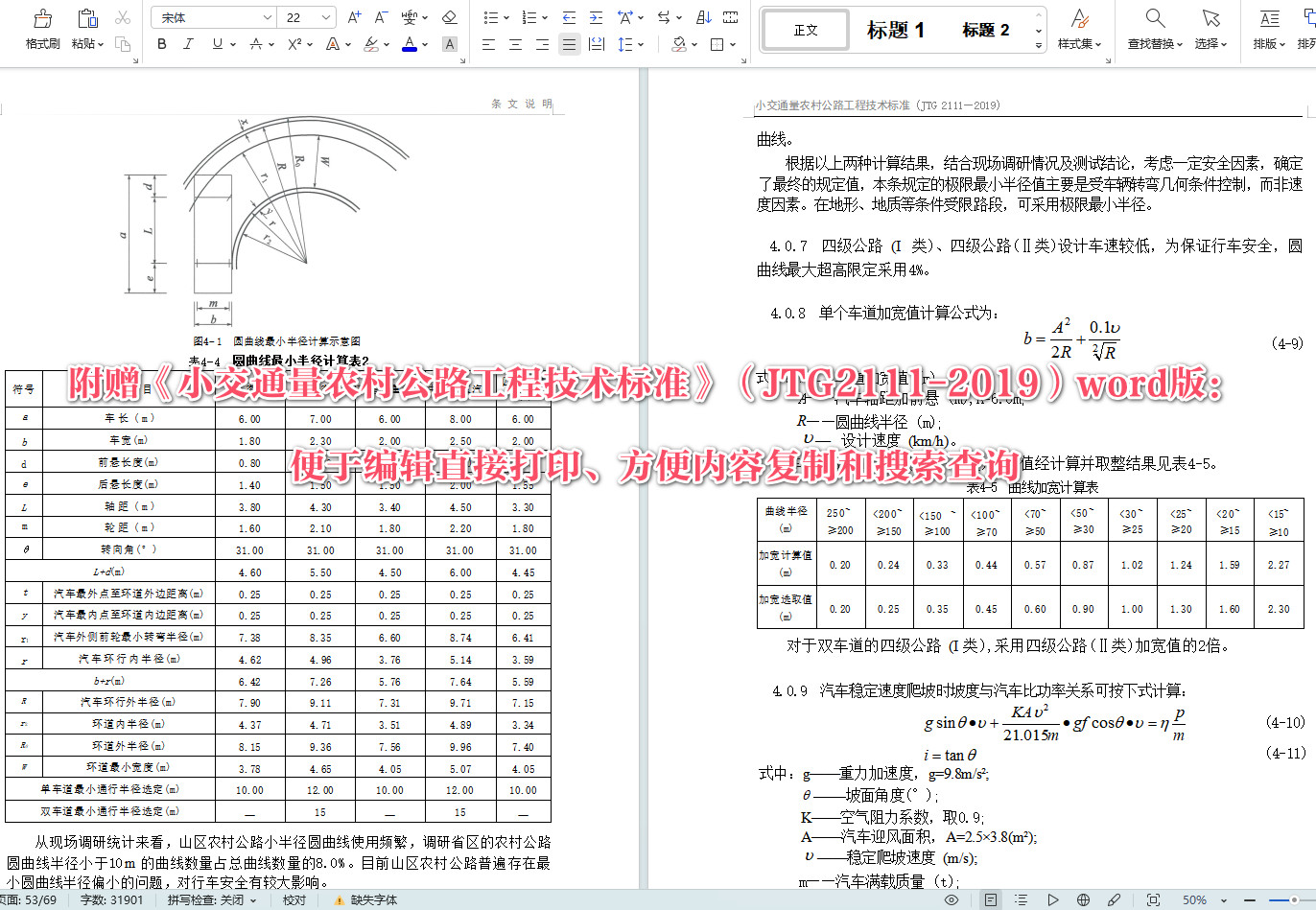 《小交通量农村公路工程技术标准》（JTG2111-2019）【全文附高清无水印PDF+可编辑Word版下载】5