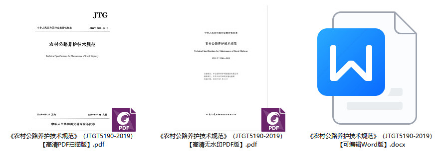 《农村公路养护技术规范》（JTG/T5190-2019）【全文附高清无水印PDF+可编辑Word版下载】2
