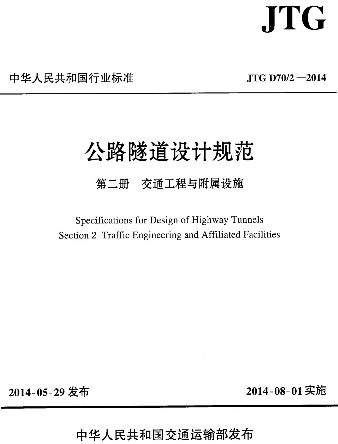 《公路隧道设计规范第二册：交通工程与附属设施》（JTG D70/2-2014）【全文附高清无水印PDF+可编辑Word版下载】2