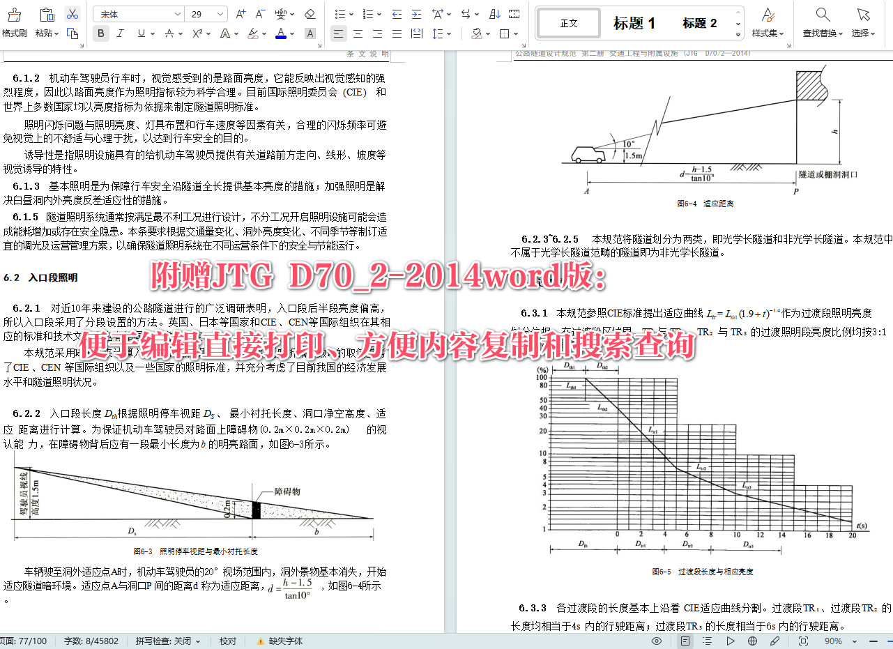 《公路隧道设计规范第二册：交通工程与附属设施》（JTG D70/2-2014）【全文附高清无水印PDF+可编辑Word版下载】5