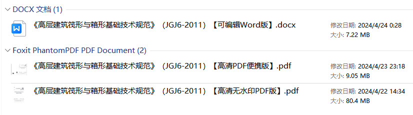 《高层建筑筏形与箱形基础技术规范》（JGJ6-2011）【全文附高清无水印PDF+可编辑Word版下载】1