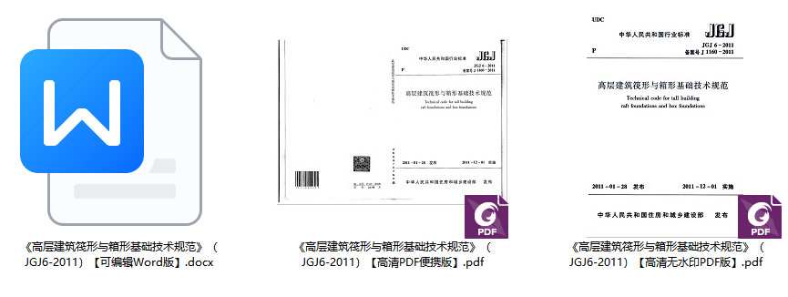 《高层建筑筏形与箱形基础技术规范》（JGJ6-2011）【全文附高清无水印PDF+可编辑Word版下载】2