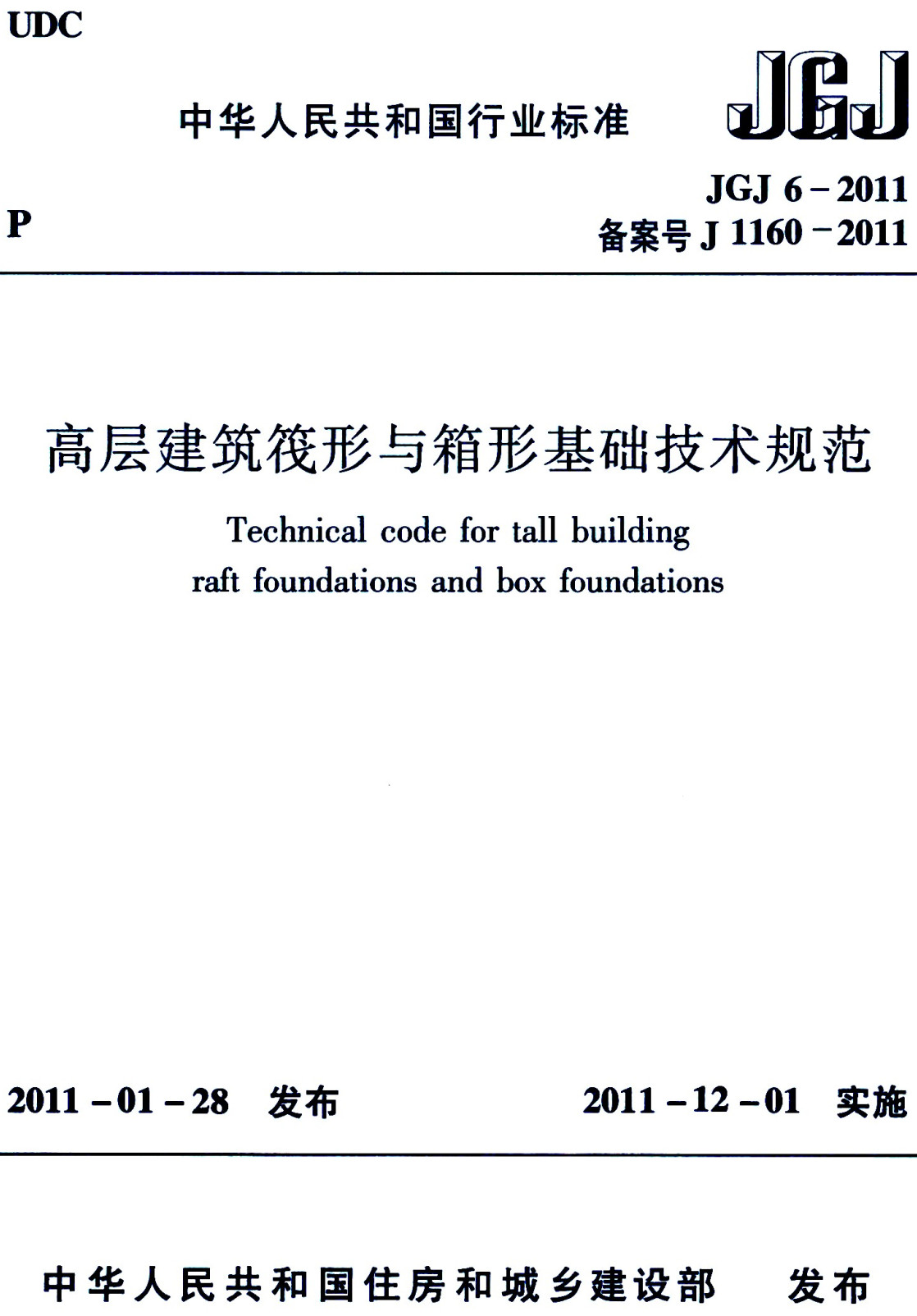 《高层建筑筏形与箱形基础技术规范》（JGJ6-2011）【全文附高清PDF+Word版下载】