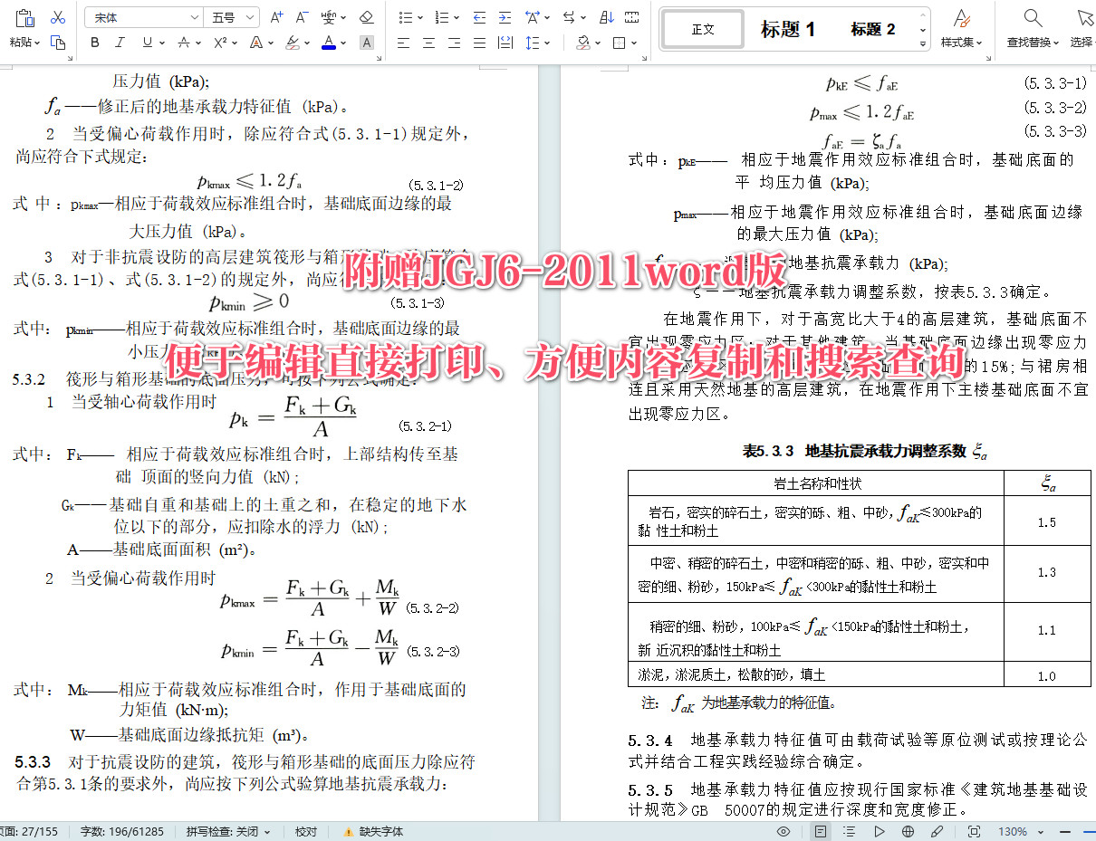 《高层建筑筏形与箱形基础技术规范》（JGJ6-2011）【全文附高清无水印PDF+可编辑Word版下载】5