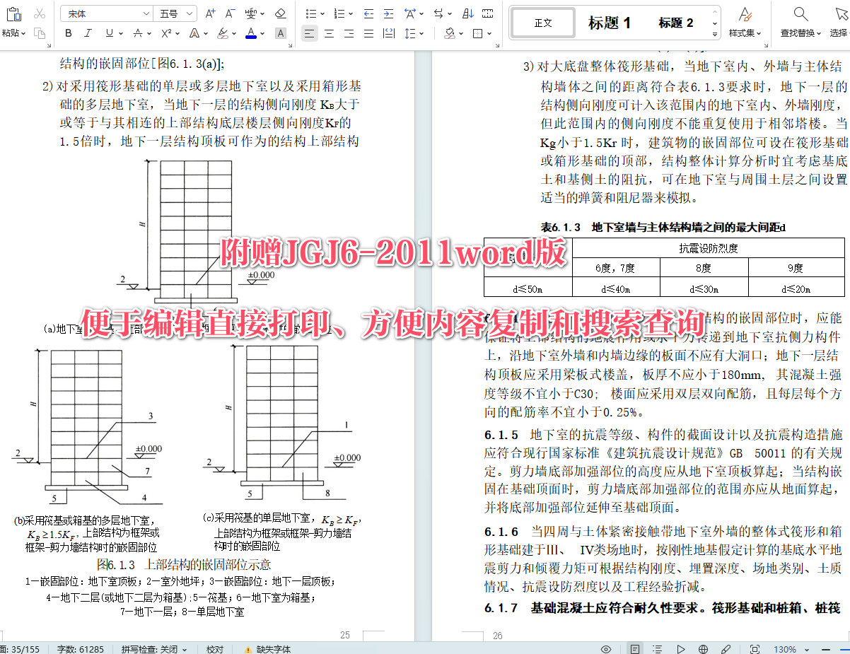 《高层建筑筏形与箱形基础技术规范》（JGJ6-2011）【全文附高清无水印PDF+可编辑Word版下载】6