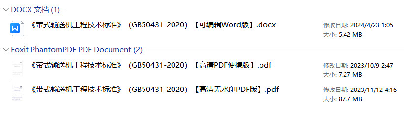 《带式输送机工程技术标准》（GB50431-2020）【全文附高清无水印PDF+可编辑Word版下载】1