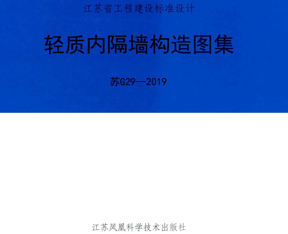 《轻质内隔墙构造图集》（图集编号：苏G29-2019）【全文附高清无水印PDF版下载】1
