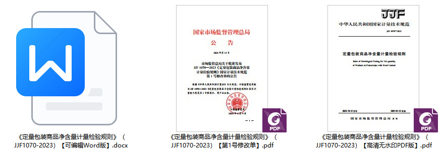 《定量包装商品净含量计量检验规则》（JJF1070-2023）【全文附高清无水印PDF+可编辑Word版下载】1
