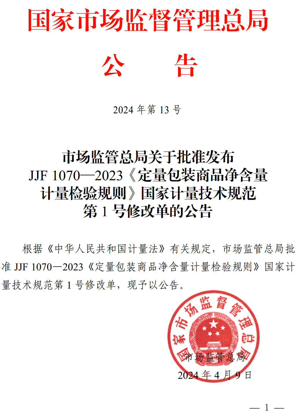 《定量包装商品净含量计量检验规则》（JJF1070-2023）【全文附高清无水印PDF+可编辑Word版下载】2