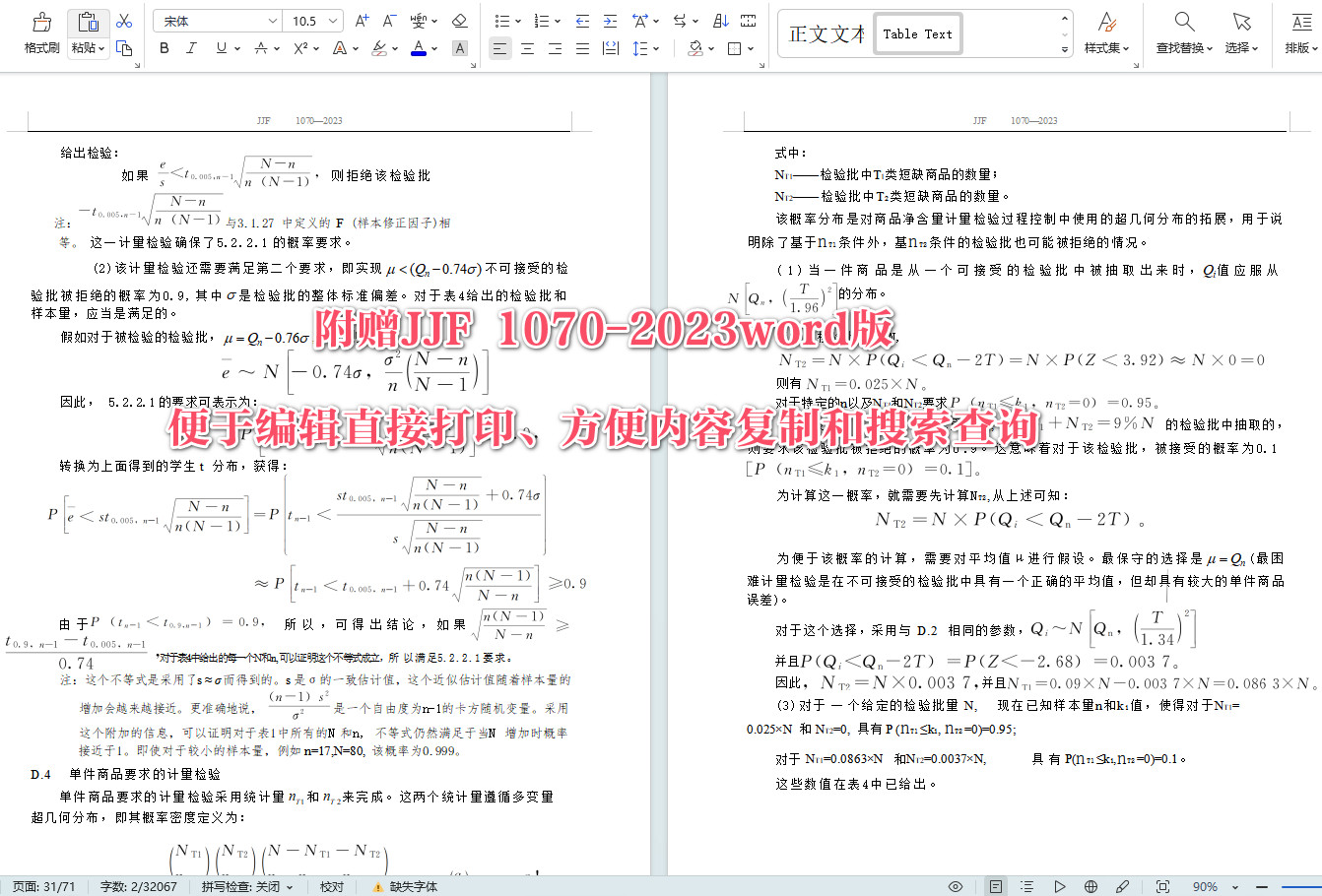 《定量包装商品净含量计量检验规则》（JJF1070-2023）【全文附高清无水印PDF+可编辑Word版下载】5