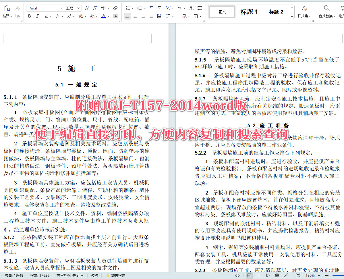 《建筑轻质条板隔墙技术规程》（JGJ/T157-2014）【全文附高清无水印PDF+可编辑Word版下载】5