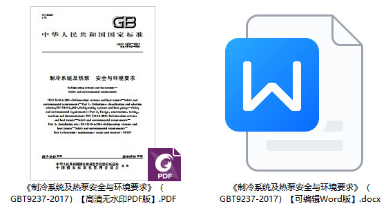 《制冷系统及热泵安全与环境要求》（GB/T9237-2017）【全文附高清无水印PDF+可编辑Word版下载】1