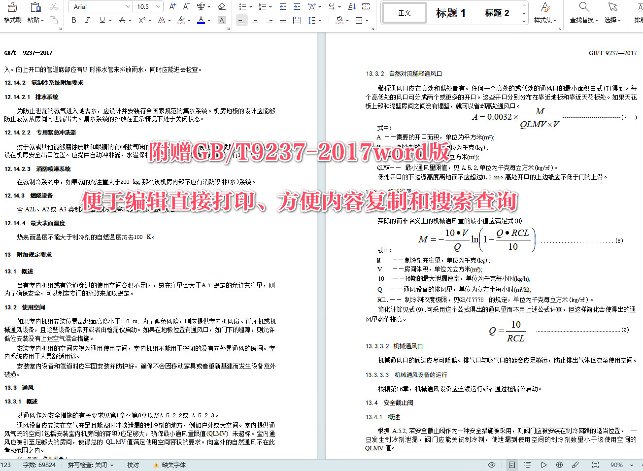《制冷系统及热泵安全与环境要求》（GB/T9237-2017）【全文附高清无水印PDF+可编辑Word版下载】4