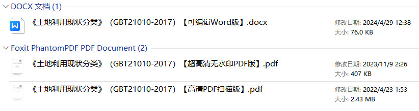 《土地利用现状分类》（GB/T21010-2017）【全文附高清无水印PDF+可编辑Word版下载】1