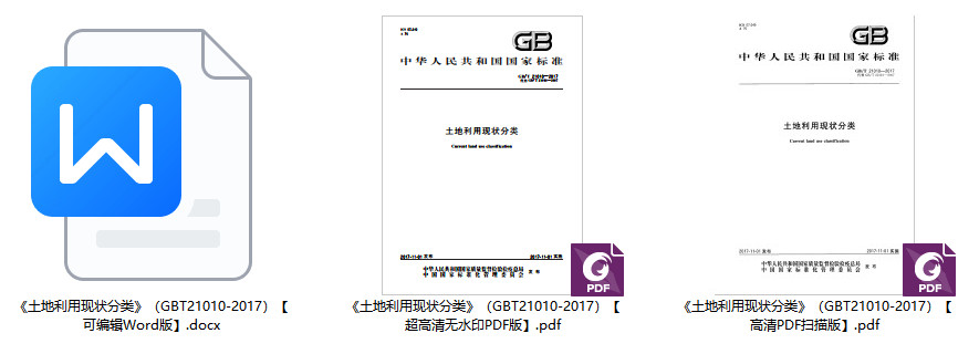 《土地利用现状分类》（GB/T21010-2017）【全文附高清无水印PDF+可编辑Word版下载】2
